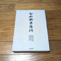 『右卿臨書集成』4冊組　手島右卿　50歳前後の臨書　木簡　初唐三家　褚遂良　金石 右卿臨書集成』4冊組 手島右卿 50歳前後の臨書 木簡 初唐三家 褚遂良