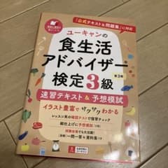 ユーキャンの食生活アドバイザー検定3級速習テキスト&予想模試のサムネイル