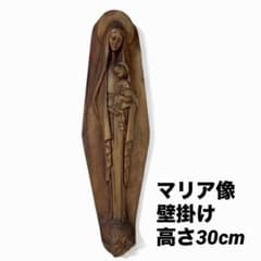 ヴィンテージ 聖母子像 壁掛けレリーフ 30cm マリア像 アンティーク風 ヴィンテージ 聖母子像 壁掛けレリーフ 30cm マリア像 アンティーク風