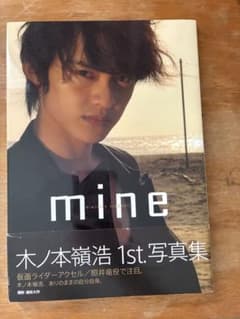 【美品】木ノ本嶺浩 1st.写真集 mineのサムネイル