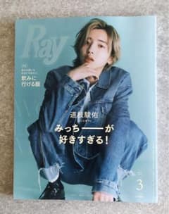 Ray 3月号 道枝駿佑特集のサムネイル