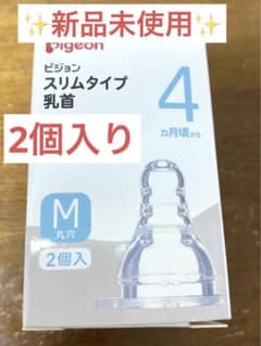 新品 未使用 未開封 ピジョン スリムタイプ 哺乳びん Ｍサイズ 2個入り 乳首のサムネイル