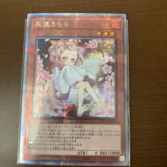遊戯王 灰流うらら プリズマ　シクのサムネイル