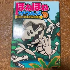ほねほねザウルス 3 (ぐるぐるジャングルで大ピンチ!)のサムネイル