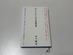 あなたのための短歌集 木下龍也のサムネイル