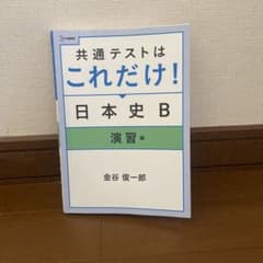 共通テストはこれだけ！日本史Bのサムネイル