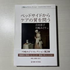 ベッドサイドからケアの質を問うのサムネイル
