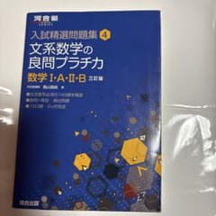 入試精選問題集4 文系数学の良問プラチカ 数学I・A・II・B 三訂版のサムネイル