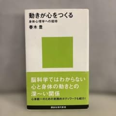 動きが心をつくる 身体心理学への招待 春木豊のサムネイル