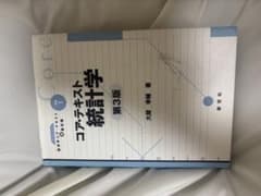 コア・テキスト 統計学 第3版 大屋幸輔 新世社のサムネイル