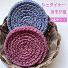 値下げ！！【シュタイナー 教育】ままごとやごっこあそびに！コットンあそび紐のサムネイル