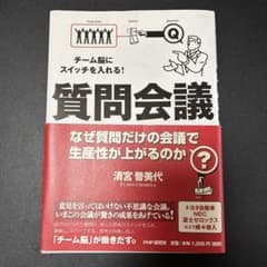 質問会議 なぜ質問だけの会議で生産性が上がるのか? 清宮普美代のサムネイル