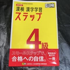 漢検 4級 漢検4級のサムネイル