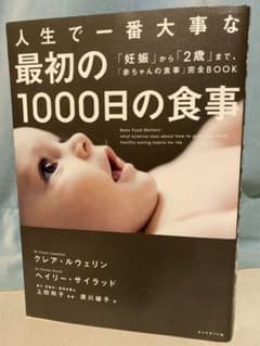 人生で一番大事な 最初の1000日の食事 「妊娠」から「2歳」まで、「赤ちゃん…のサムネイル