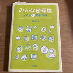 みんなの環境 くらしと環境の科学のサムネイル