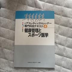 健康管理とスポーツ医学 アスレティックトレーナー専門科目テキスト 4のサムネイル