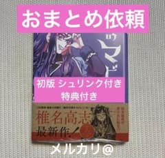 鐡のマビト 1巻 初版 シュリンク付き アニメイト特典 - メルカリ