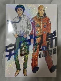 宇宙兄弟 1巻 小山宙哉のサムネイル