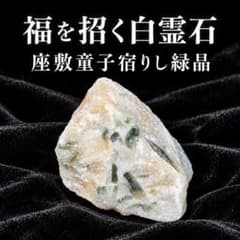 【SSS級超特級呪物】福童宿りし白霊石 緑晶原石◆座敷童子の福招き◆財運・家運のサムネイル