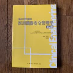 医用機器安全管理学のサムネイル