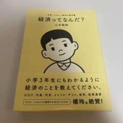 経済ってなんだ？のサムネイル