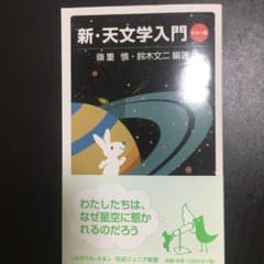 新・天文学入門 : カラー版のサムネイル