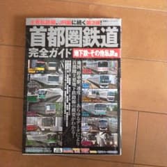 首都圏鉄道完全ガイド 地下鉄・その他私鉄編のサムネイル