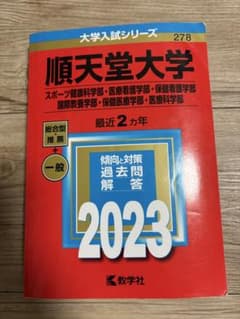 順天堂大学 2023年版 赤本入試対策問題集のサムネイル