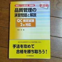 品質管理の演習問題と解説 : QC検定試験2級対応 : 改定レベル表対応 手法編のサムネイル