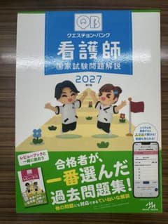 クエスチョン・バンク 看護師国家試験問題解説 2027 第27版のサムネイル