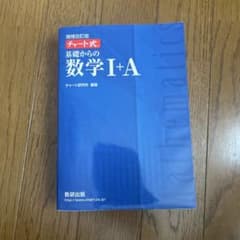 チャート式基礎からの数学1+A 増補改訂版のサムネイル