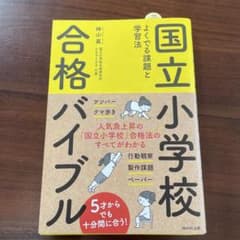 国立小学校合格バイブル よくでる課題と学習法のサムネイル