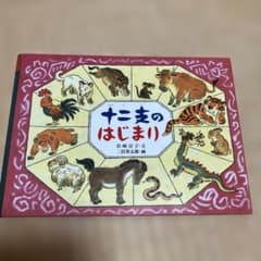 十二支のはじまりのサムネイル