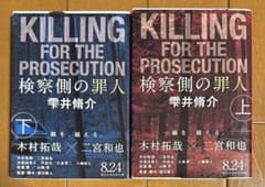 検察側の罪人 上下巻セット 雫井脩介
