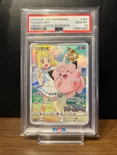 PSA10】ピッピ（リーリエ）ドリームリーグプロモPROMO 381/SM-P - メルカリ