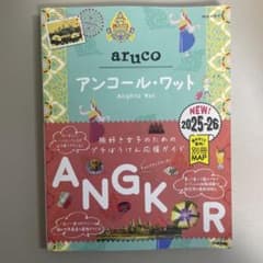 27 地球の歩き方 aruco アンコール・ワット 2025～2026のサムネイル