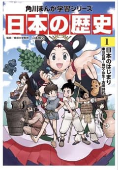 日本の歴史 1巻のサムネイル