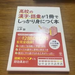 高校の漢字・語彙が1冊でしっかり身につく本のサムネイル