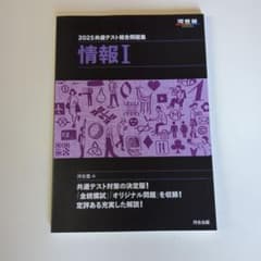 2025 共通テスト総合問題集 情報Iのサムネイル