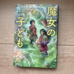 魔女の子どものサムネイル