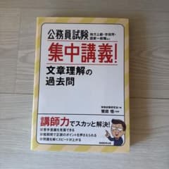 公務員試験 集中講義！文章理解の過去問 実務教育出版のサムネイル