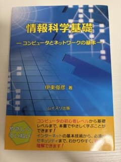 情報科学基礎 コンピュータとネットワークの基本 ムイスリ出版のサムネイル