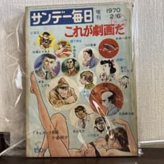 サンデー毎日 増刊 1970年2月6日号 - メルカリ