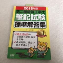 第二種電気工事士筆記試験標準解答集 2018年版のサムネイル