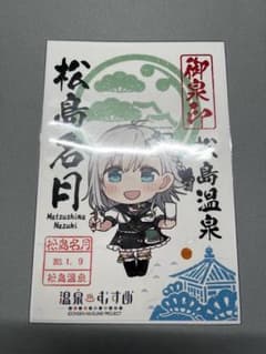 松島名月　御泉印のサムネイル