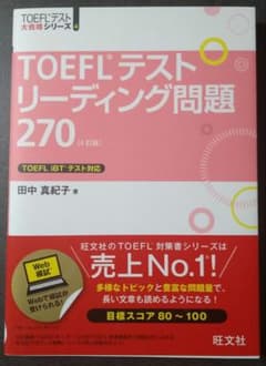 ★最安値★TOEFLテストリーディング問題270のサムネイル