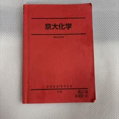 駿台 冬季講習 京大化学 テキストのみ 2024/2025のサムネイル