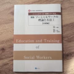 新訂 ソーシャルワークの理論と方法 Iのサムネイル