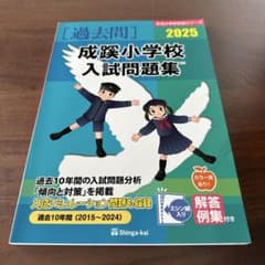 成蹊小学校 入試問題集 2025 伸芽会 切り離し書き込みなし 小学校受験のサムネイル