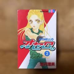 オセロ。 第2巻のサムネイル